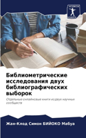 Библиометрические исследования двух биб&