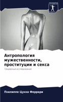 Антропология мужественности, проституци&