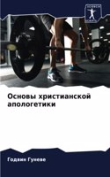 Основы христианской апологетики