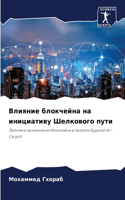 Влияние блокчейна на инициативу Шелковог