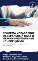 РЕФОРМА УПРАВЛЕНИЯ, ФЕДЕРАЛЬНЫЙ ПАКТ И МЕ&#104