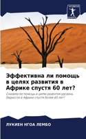 Эффективна ли помощь в целях развития в Аф&#10