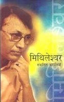 Mithileshwar: Sanbkalit Kahaniyan