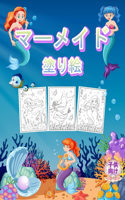 マーメイド 子供のための塗り絵