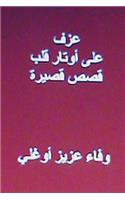 Azf ALA Awtar Qalb: Short Arabic Stories