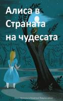 Alice's Adventures in Wonderland (Bulgarian Edition)