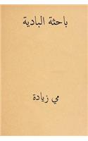 Al Bahithat El-Badiya ( Arabic Edition )