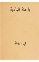 Al Bahithat El-Badiya ( Arabic Edition )