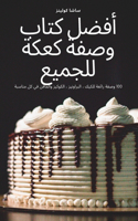 أفضل كتاب وصفة كعكة للجميع