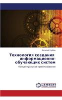 Tekhnologiya Sozdaniya Informatsionno-Obuchayushchikh Sistem