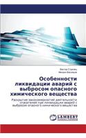 Osobennosti likvidatsii avariy s vybrosom opasnogo khimicheskogo veshchestva