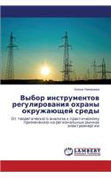 Vybor Instrumentov Regulirovaniya Okhrany Okruzhayushchey Sredy
