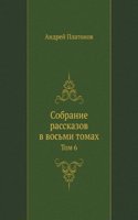 SOBRANIE RASSKAZOV V VOSMI TOMAH