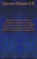 Dopolnitelnye materialy dlya bibliografii