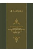 Описание рукописей ученого архива Импер