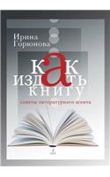 How to publish a book. Tips literary agent