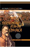 Last Ataman Ermak