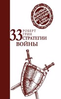 33 &#1089;&#1090;&#1088;&#1072;&#1090;&#1077;&#1075;&#1080;&#1080; &#1074;&#1086;&#1081;&#1085;&#1099;