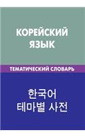 Korejskij Jazyk. Tematicheskij Slovar'. 20 000 Slov I Predlozhenij: Korean. Thematic Dictionary for Russians. 20 000 Words and Sentences