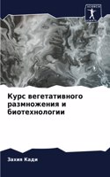 Курс вегетативного размножения и биотехн