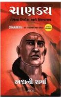 Chanakya: His Teachings And Advice