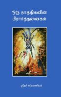 à®“à®°à¯� à®¨à®¾à®¤à¯�à®¤à®¿à®•à®©à®¿à®©à¯� à®ªà®¿à®°à®¾à®°à¯�à®¤à¯�à®¤à®©à¯ˆà®•à®³à¯� (Prayers of an Atheist)