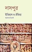 Daspur: Itahas o Aityha (à¦¦à¦¾à¦¸à¦ªà§�à¦°: à¦‡à¦¤à¦¿à¦¹à¦¾à¦¸ à¦“ à¦�à¦¤à¦¿à¦¹à§�à¦¯)