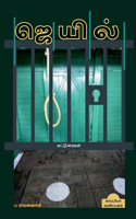PRISON (Essays) / ஜெயில்