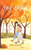 Phir Milenge / à¤«à¤¿à¤° à¤®à¤¿à¤²à¥‡à¤‚à¤—à¥‡