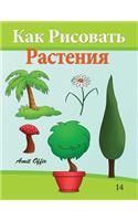 How to Draw Plants (Russian Edition): Drawing Books for Beginners(Russian)