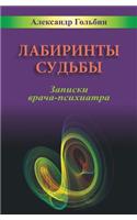 Labyrinths of Destiny (Russian Edition)