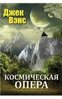 Space Opera (in Russian): (Russian)