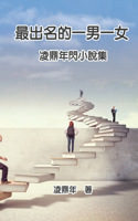 最出名的一男一女：凌鼎年閃小說集