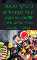 ברביקיו טבעוני חיוני למתחילים