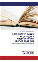 Matematicheskie Podkhody V Meditsinskikh Issledovaniyakh