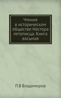 Chteniya v istoricheskom obschestve Nestora letopistsa. Kniga vosmaya