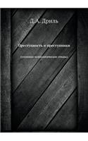 Преступность и преступники