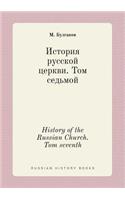 History of the Russian Church. Tom Seventh