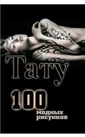 Tattoo. 100 fashion drawings