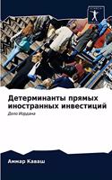 Детерминанты прямых иностранных инвести&
