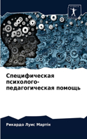 &#1057;&#1087;&#1077;&#1094;&#1080;&#1092;&#1080;&#1095;&#1077;&#1089;&#1082;&#1072;&#1103; &#1087;&#1089;&#1080;&#1093;&#1086;&#1083;&#1086;&#1075;&#1086;-&#1087;&#1077;&#1076;&#1072;&#1075;&#1086;&#1075;&#1080;&#1095;&#1077;&#1089;&#1082;&#1072;&