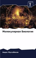 &#1052;&#1086;&#1083;&#1077;&#1082;&#1091;&#1083;&#1103;&#1088;&#1085;&#1072;&#1103; &#1041;&#1080;&#1086;&#1083;&#1086;&#1075;&#1080;&#1103;