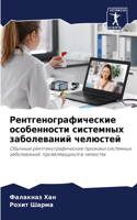 Рентгенографические особенности систем&#