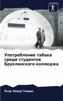 Употребление табака среди студентов Брук