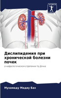 Дислипидемия при хронической болезни поч