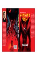 'Norokhadoker Khoppore' (à¦¨à¦°à¦–à¦¾à¦¦à¦•à§‡à¦° à¦–à¦ªà§�à¦ªà¦°à§‡), Hardcover Book with Red Cover