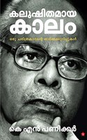 KALUSHITHAMAYA KALAM ORU CHARITHRAKARANTE ORMAKURIPPUKAL