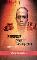 Jalalabad Theke Kalarpole / à¦œà¦²à¦²à¦¬à¦¦ à¦¥à¦• à¦•à¦²à¦°à¦ªà¦²