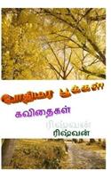 Pothimara Pookkal