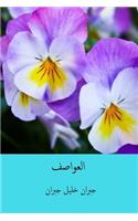 Al-'awasif ( Arabic Edition )